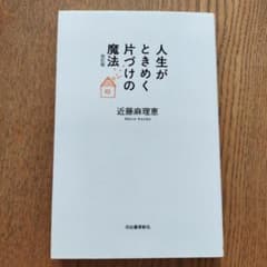 人生がときめく片づけの魔法のサムネイル
