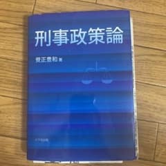 刑事政策論のサムネイル