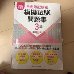 日商簿記検定模擬試験問題集 3級 2022年度版のサムネイル