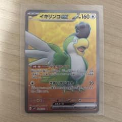 イキリンコex srのサムネイル