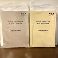 【CPA】令和6年公認会計士試験第1回第2回論文式模擬試験セットのサムネイル