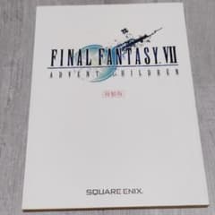 FF7 FINAL FANTASYⅦ　AC　公式台本複製のサムネイル