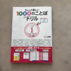 ちょっと難しい1,000のことばTHEドリルレベル1のサムネイル