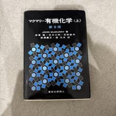 マクマリー有機化学 上のサムネイル