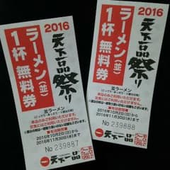 天下一品ラーメン１杯無料券２枚のサムネイル