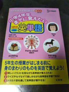 CD付き！が小学4年生までに覚えたい 英単語のサムネイル