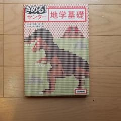 決めるセンター地学基礎のサムネイル