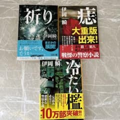 伊岡瞬『痣』『冷たい檻』『祈り』3冊セットのサムネイル