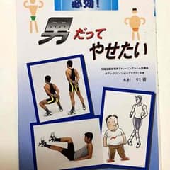 値下げ★☆ダイエット メンズ 本☆★のサムネイル