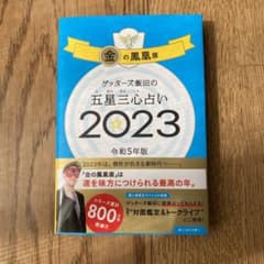 ゲッターズ飯田の五星三心占い金の鳳凰座2023のサムネイル
