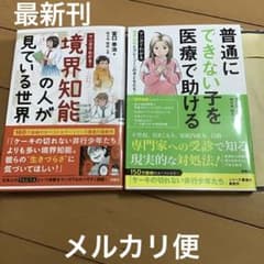 [最新刊] 普通にできない子を医療で助ける  5/  境界知能が見ている世界のサムネイル