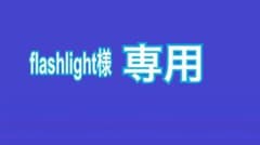 flashlight様専用ページのサムネイル