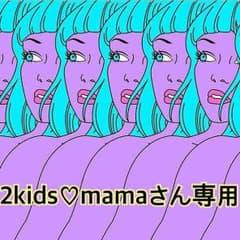 2kids♡mamaさん専用のサムネイル