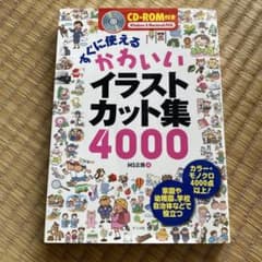 かわいいイラストカット集4000のサムネイル
