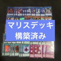 遊戯王　マリスデッキ　EXデッキ付き 本格構築】 遊戯王 M∀LICE マリス デッキ メイン40枚＋EX15枚の