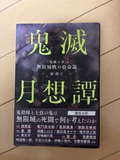 鬼滅月想譚「鬼滅の刃」無限城戦の宿命論のサムネイル