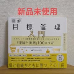 【新品】図解目標管理入門 マネジメントの原理原則を使いこなしたい人のための「理論のサムネイル