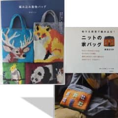 【編み物本 バッグ セット】東海えりか 編み込み動物バッグ ＆ ニットの家バッグ 編み物本 バッグ セット】東海えりか 編み込み動物バッグ