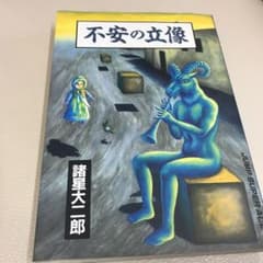 不安の立像のサムネイル