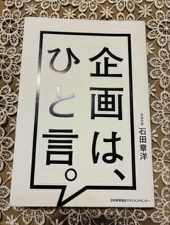 企画は、ひと言。のサムネイル