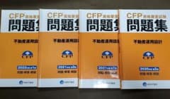CFP不動産運用設計　2022-1 2021-2 2021-1 2020-2のサムネイル
