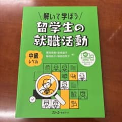 解いて学ぼう 留学生の就職活動のサムネイル