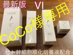 CoCo様専用　PCCアンチエイジング PCCプレミアムエッセンス VIのサムネイル
