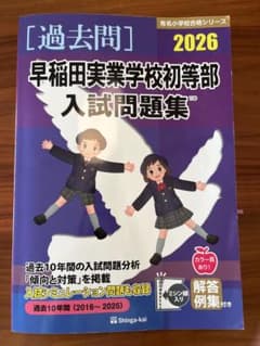【美品】2026年 早稲田実業学校初等部 入試問題集のサムネイル