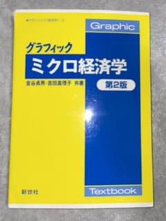 グラフィックミクロ経済学のサムネイル