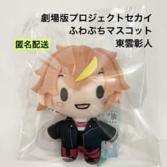 新品 劇場版プロジェクトセカイ ふわぷち マスコット 東雲彰人 ②