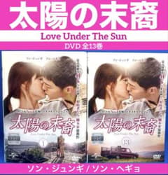太陽の末裔 Love Under The Sun DVD-SET①② 太陽の末裔 Love Under The Sun Blu-ray SET1