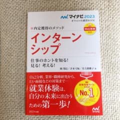 マイナビ2023 オフィシャル就活BOOK 内定獲得のメソッド インターンシッ…のサムネイル