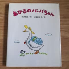 あひるのバーバちゃん 神沢利子 山脇百合子 絵本のサムネイル