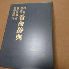 現代四柱推命学　活用大辞典　亀石　厓風　著 現代四柱推命学 活用大辞典(亀石厓風) / 鴨書店 / 古本、中古本
