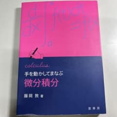 手を動かしてまなぶ 微分積分のサムネイル