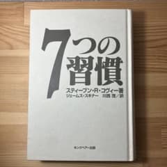 7つの習慣のサムネイル
