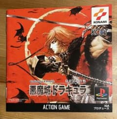 【美品・帯付き】悪魔城年代記 悪魔城ドラキュラ PSのサムネイル