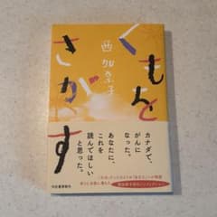 くもをさがす 西加奈子 河出書房新社のサムネイル
