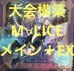 フォロワー様5%オフ❗️ 大会構築　MALICEデッキ　⑤ フォロワー様5%オフ❗️ 大会構築 MALICEデッキ ④ - メルカリ