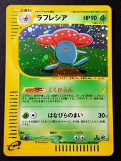 美品 ラフレシア 100/128 1ED キラ ポケモンカードe 第1弾のサムネイル