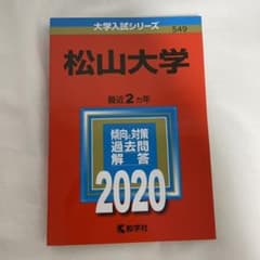 松山大学 2020年版 No.549のサムネイル