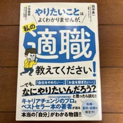 やりたいことはよくわかりませんが、私の適職教えてください!のサムネイル