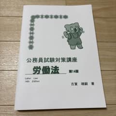 公務員試験対策講座　労働法　第１４版のサムネイル