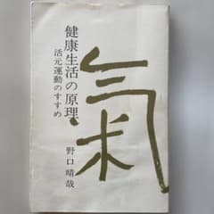 健康生活の原理 野口晴哉のサムネイル