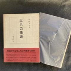 野間光辰『近世芸苑譜』八木書店 初版 - メルカリ