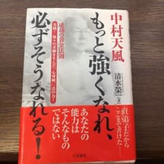 中村天風もっと強くなれ、必ずそうなれる!のサムネイル