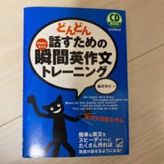 どんどん話すための瞬間英作文トレーニングのサムネイル