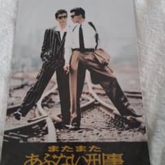 あぶない刑事舘ひろし柴田恭兵非売品パンフレット - メルカリ