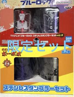新品！ブルーロック　ボボボーボ　ボーボボ　タンブラー　ステンレスタンブラーセット