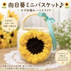 向日葵ミニバスケット かぎ針編み ハンドメイド 小物入れのサムネイル